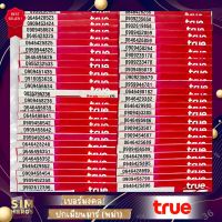 เบอร์มงคล Simhoros true ซิมทรู sim true ปกพม่า เลขสวย เลขมงคล เลขนิยม เลขสวย เลขเรียง เลขตอง เลขจำง่าย