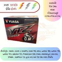 แบตเตอรี่มอเตอร์ไซค์ ยี่ห้อ YUASA รุ่น YTZ5S  12 V. 3.5 Amp.