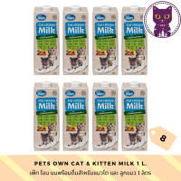 [WSP] Pets Own Cat &amp; Kitten Milk (1 L.*8 กล่อง) เพ็ทโอน นมสำหรับแมวและลูกแมว