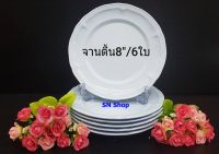 6 ใบ จานทรงตื้นซุปเปอร์แวร์ ขนาด 8 นิ้ว สีพื้นฟ้าคลาสสิค จานเมลามีนซุปเปอร์แวร์ จานซุปเปอร์แวร์