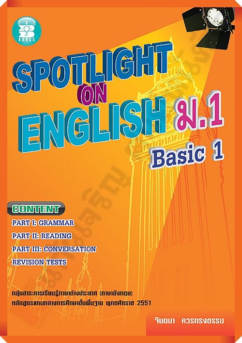 Spotlight on English ม.1 Basic 1+เฉลย #thebook