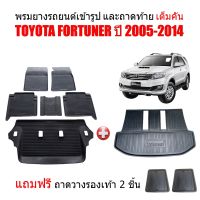 (จัดชุด) ผ้ายางปูพื้นรถและถาดท้ายรถยนต์เข้ารูป TOYOTA FORTUNER ปี 2005-2014 (ตัวเต็ม)(แถมถาด) ถาดท้ายรถ ผ้ายางรถ แผ่นยาง พรมยาง ถาดสัมภาระ พรมรถยนต์