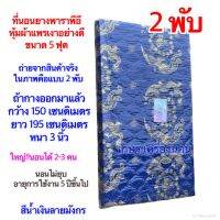 ที่นอนยางพีอี( PE หุ้มผ้าแพรเงา)แบบ 2 พับหนา 2.5 นิ้ว(ย้ำ!!! 2 พับหนา 2.5 นิ้วบางลายได้หนาถึง 3 นิ้ว) นอนไม่ยุบ!!(มีครบไซร์ให้เลือกซื้อ)