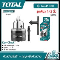 TOTAL ?? หัวสว่านไฟฟ้า + กุญแจขันหัวสว่าน รูเกลียว 1/2 นิ้ว รุ่น TAC451301 ( Key Chuck ) 13mm. หัวจับดอกสว่าน เครื่องมือช่าง หัวสว่าน -ไม่รวมค่าขนส่