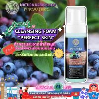 NATURA SIBERICA โฟม ล้างหน้า สูตร PERFECT SKIN ทำความสะอาดล้ำลึก+ผิวเรียบเนียนขึ้น 150 ML จากรัสเซีย (NATURA SIBERICA KAMCHATKA PERFECT SKIN CLEANSING FOAM) โฟมล้างหน้า คลีนซิ่ง