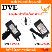 DVE Adapter อะแด็ปเตอร์สำหรับกล้องวงจรปิด 12V/1A,12V/2A  (5.5 x 2.5) แบบเลือกซื้อ พร้อมส่ง