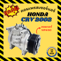 คอมใหม่ HONDA CRV 02 - 06 คอมเบอร์ 10PA15C ฮอนด้า ซีอาร์วี 2002 - 2006 คอมเพรสเซอร์ คอมใหม่ คอมเพรสเซอร์แอร์ คอมใหม่รถ