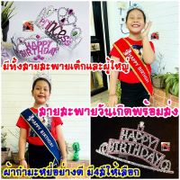 ?สายสะพายวันเกิดเด็ก มงกุฎHAPPY BIRTHDAY สายสะพายHAPPY BIRTHDAY มีทั้งของเด็กและผู้ใหญ่ ผ้ากำมะหยี่ขอบทองอย่างดีพร้อมส่ง