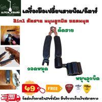 อุปกรณ์เปลี่ยนสายกีตาร์พิณ 3in1