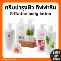 (ส่งฟรี) โลชั่น ครีมบำรุงผิว กิฟฟารีน Lotion GIFFARINE โลชัน ทาผิว ขายดีอันดับ 1