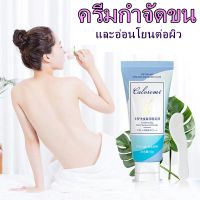 ⚡Calosemi ?กำจัดขนอย่างรวดเร็วอ่อนโยน Hair removal cream กำจัดขน อ่อนโยน ไม่เจ็บ ใช้ได้ทั้งตัวร่างกาย ได้ผลเร็ว ครีมขจัดขน ครีมกำจัดขนขา กำจัด