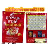 ☯️ฤกษ์งามยามดี☯️ ปีขาล 2565 ขนาด14.5x21 ซม.จำนวน 80 หน้า ศักดิ์สิทธิ์ สิทธินันท์ ดวงชะตาประจำปี ดูเนื้อคู่ ตำราซื้อรถ