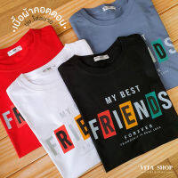 เสื้อเพื่อน My Best Friends Forever เสื้อยืดคอกลม เสื้อทีม เสื้อแก๊ง เสื้อรุ่น คอตตอนแท้เนื้อหนานุ่มใส่สบาย พร้อมส่ง