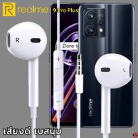 หูฟัง สมอลทอล์ค Realme 3.5 mm Aux ทรงเรเดียน สวมใส่สบาย เรียลมี 9 Pro Plus และทุกรุ่น เสียงดี เบสนุ่ม เพิ่ม-ลดระดับเสียง