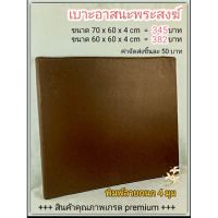 PAR พระสงฆ์ เบาะอาสนะ    สีพระราชฯ  70 x 60 x 4 cm ถวายพระ  สำหรับพระสงฆ์