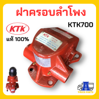 ฝาครอบลำโพง KTK 700 อะไหล่ชุดลำโพงKTK รถบรรทุก