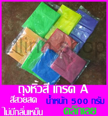 ถุงหิ้วสี HD เกรดA ไม่มีกลิ่นฉุน  ขนาด 9"x18" ถึง 20"x40" น้ำหนัก 500 กรัม