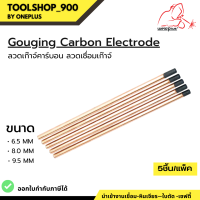 ลวดเก๊าจ์คาร์บอน ลวดเชื่อมเก๊าจ์ Gouging Carbon Rod / แพ็ค 5 ชิ้น