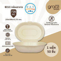 GRACZ กล่องอาหาร 720 มล. รุ่น B010 (เกรซ Simple)(50ชิ้น) กล่องอาหารตามสั่ง กล่องกระดาษ กล่องส่งอาหาร กล่องเดลิเวอรี่ กล่องไบโอชานอ้อย