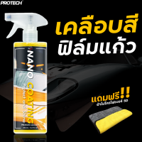 น้ํายาเคลือบสีฟิล์มแก้ว ขนาด 500 ml.✨Protech NANO COATING (Protech and shine)✨