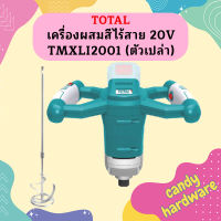 Total เครื่องผสมสีไร้สาย 20V TMXLI2001 (ตัวเปล่า)  ถูกที่สุด