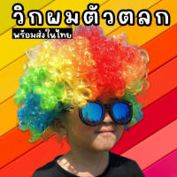 วิกผมตัวตลก วิกเรนโบว์ วิกสายรุ้ง วิก LGBT Freesize ใส่ได้ทั้งเด็กและผู้ใหญ่ รอบหัว : 45-55 cm (WIGS5)