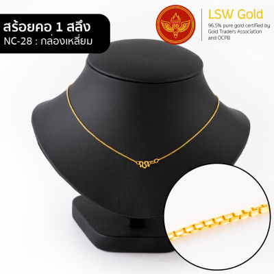 LSW สร้อยคอทองคำแท้ 1 สลึง (3.79 กรัม) ลายกล่องเหลี่ยม NC-28