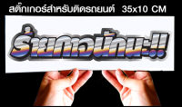 สติ๊กเกอร์ Sticker สำหรับติดรถยนต์ ร้ายกาจนักนะ สำหรับติดรถยนต์ ขนาด 35 *10 cm