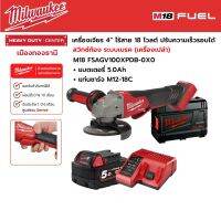 Milwaukee - M18 FSAGV100XPDB-0X0 เครื่องเจียร 4” ไร้สาย สวิตซ์ท้อง ปรับความเร็วรอบได้ ระบบเบรค พร้อมแบตเตอรี่ 5.0Ah และแท่นชาร์จ M12-18C