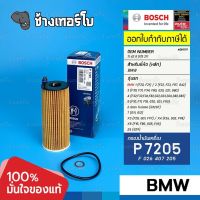 #BM119 (P7205) BMW F30 F34 G20 G21 F32 F33 F10 G30 G32 F25 F26 F20 F87 B47 B48 / BOSCH กรองน้ำมันเครื่อง F026407205