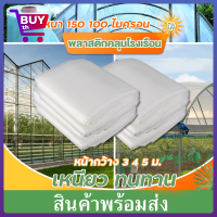 พลาสติกโรงเรือน Buy Th ( เกรด A ไม่กรอบง่าย ) กรีนเฮ้าส์ (PE) พลาสติกคลุมโรงเรือน พลาสติกใส ปูบ่อ พลาสติกPE คลุมหลังคากันสาด หนา 150 ไมครอน