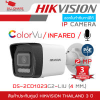 HIKVISION DS-2CD1023G2-LIU (4 MM.) กล้องวงจรปิดระบบ IP 2 ล้านพิกเซล เลือกปรับโหมดเป็นภาพสี 24 ชม. หรือ อินฟาเรดได้ มีไมค์ในตัว BY BILLIONAIRE SECURETECH