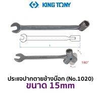 KINGTONY 1020 ประแจปากตายข้างบ๊อก (ขนาด 15mm)