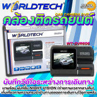 กล้องติดรถยนต์ WORLDTECH : CAR CAMERA DVR รุ่น WT-DVR606 ขับรถอย่างอุ่นใจ บอกเล่าทุกสถานการณ์ได้ ทั้ง “ภาพ” และ “เสียง”