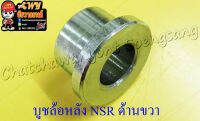 บูชล้อหลัง NSR150 ด้านขวา (3788)