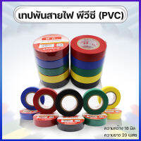 เทปพันสายไฟ พีวีซี เทปฉนวนสายหน่วงไฟ มีหลายสีให้เลือก