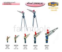 สปริงเกอร์อลูมิเนียมบิ๊กกัน 2.5นิ้ว พร้อมขาตั้ง