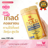 Amado Gold Collagen Ceramide อมาโดโกลด์ คอลลาเจน พลัส เซราไมด์ [1 กระปุก] อมาโดคอลลาเจน  ของแท้ (บรรจุ 150 กรัม)