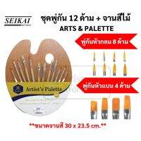 ชุดพู่กัน 12 ด้าม พร้อมจานสีไม้ SEIKAI รุ่น ARTS &amp; PALETTE พู่กันกลม พู่กันหัวแบน พู่กันสีน้ำ พู่กันสีอะคริลิค สีน้ำ