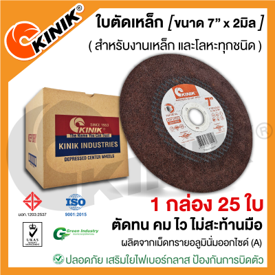 (1กล่อง 25ใบ) ใบตัดเหล็กKINIK (ขนาด7นิ้ว หนา2มิล.)