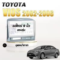 หน้ากากวิทยุ TOYOTA Vios 2002-2006 ขนาด 9 นิ้ว + ปลั๊กตรงรุ่นพร้อมติดตั้ง (ไม่ต้องตัดต่อสายไฟ)