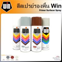 พร้อมส่ง โปรโมชั่น สีสเปรย์รองพื้น Win Primer Spray สีสเปรย์อะครีลิค สีรองพื้น สีสเปรย์อเนกประสงค์ สีสเปรย์วิน สเปรย์พ่นสี พ่นสี สเปรย์สี ส่งทั่วประเทศ อุปกรณ์ ทาสี บ้าน แปรง ทาสี ลายไม้ อุปกรณ์ ทาสี ห้อง เครื่องมือ ทาสี