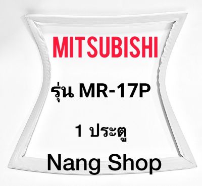 ขอบยางตู้เย็น Mitsubishi รุ่น MR-17P (1 ประตู)