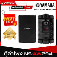 ลำโพง YAMAHA NS-AW294 / 1คู่ ตู้ลำโพงผนัง ขนาด ดอกลำโพง 6นิ้ว 100W / 8ohm - Wallmount Speaker แท้?%