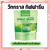 วีทกราส กิฟฟารีน Wheat grass GIFFARINE เครื่องดื่มใบอ่อนข้าวสาลี ชนิดผง