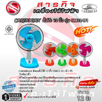 พัดลมตั้งโต๊ะ Caribbean  12 นิ้ว CRB12-TF1 รับประกัน1ปี