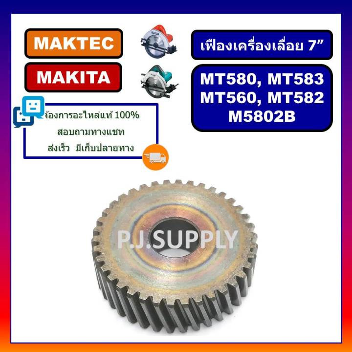 เฟือง-mt583-เฟืองเครื่องเลื่อย-7-for-maktec-mt560-mt580-mt582-mt583-m5802b-เฟืองเครื่องเลื่อย-7-นิ้ว-มาเทค