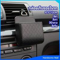 H.S. กล่องอเนกประสงค์  กล่องเก็บของในรถ ที่วางมือถือในรถ ใส่กุญแจ  car storage box