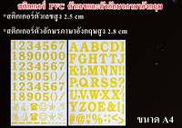 สติกเกอร์ PVC ตัวอักษรภาษาอังกฤษ A-Z และตัวเลข 0-9 สีเหลือง ไดคัท เนื้อไวนิล เกรดพรีเมี่ยม สีไม่ซีด ลอกออกไร้คราบกาว จำนวน 2 แผ่น