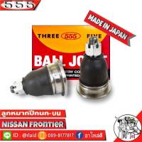 ส่งฟรี 555 ลูกหมากปีกนกบน NISSAN Frontier SB-4821 ( 2 ชิ้น ) ตอง5 Made in Japan 100%  ลูกหมากปีกนก ฟรอนเทียร์